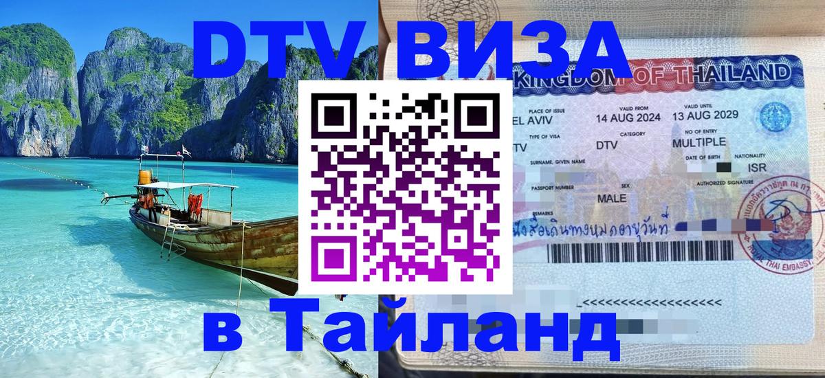 ДТВ VISA Тайланд для фрилансеров 