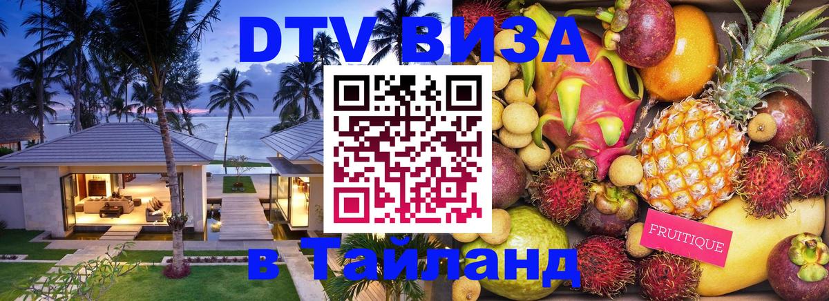 ДТВ виза в Таиланд 