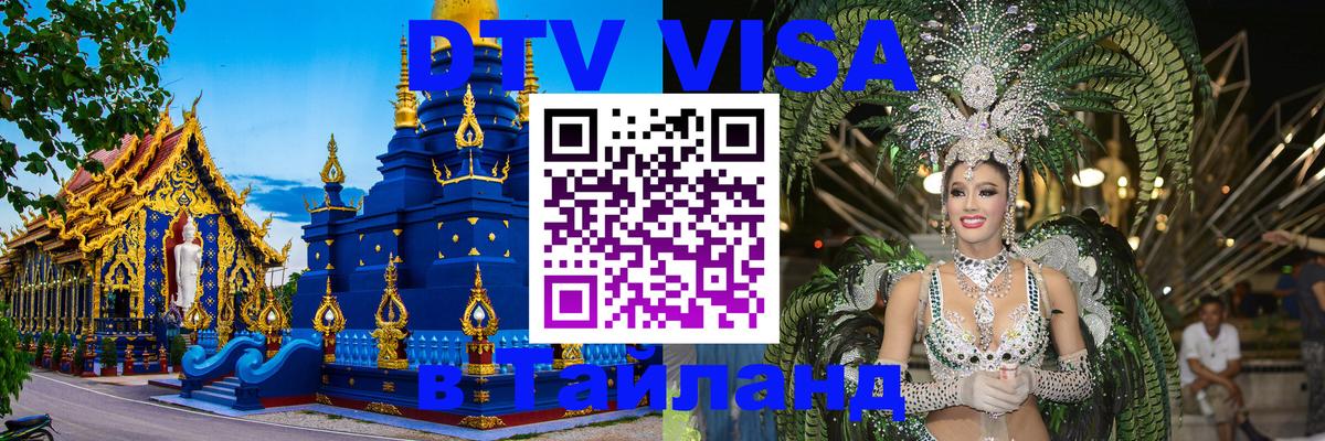 Стоимость и условия DTV визы — оформление в Таиланд под ключ - Валлетта  04.10.2025 