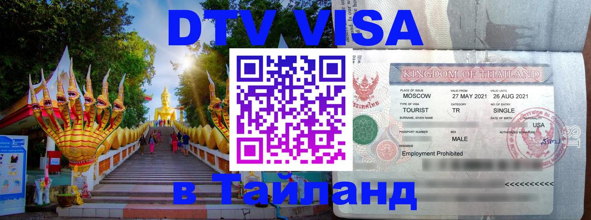 DTV Visa Thailand — прайс и условия, виза без дополнительных документов - 21.11.2025 